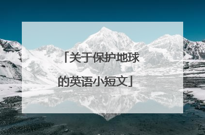 关于保护地球的英语小短文