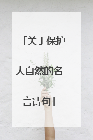 关于保护大自然的名言诗句