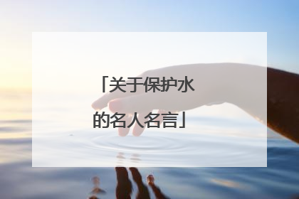 关于保护水的名人名言