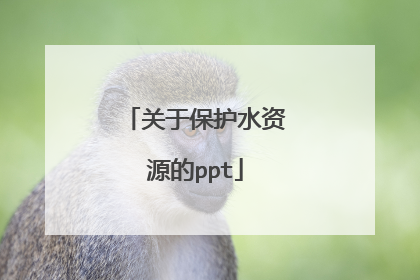 关于保护水资源的ppt