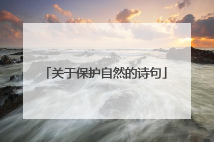 关于保护自然的诗句