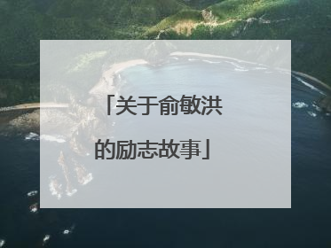 关于俞敏洪的励志故事