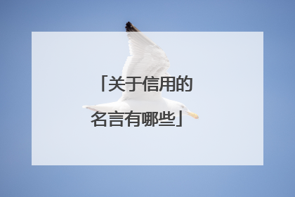 关于信用的名言有哪些