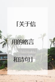 关于信用的格言和诗句