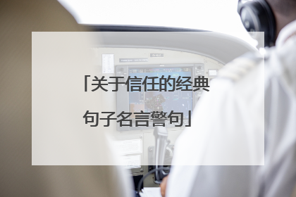 关于信任的经典句子名言警句