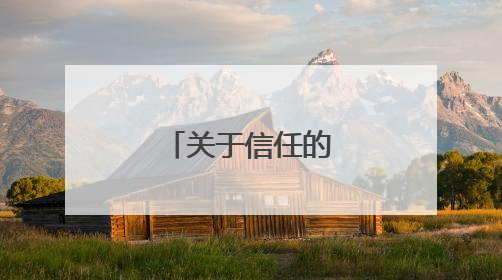 关于信任的经典语录