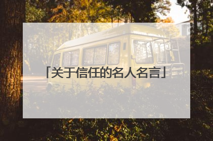 关于信任的名人名言