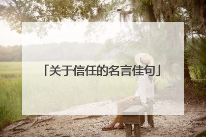 关于信任的名言佳句