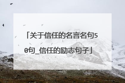 关于信任的名言名句50句_信任的励志句子