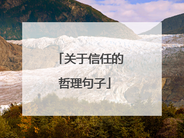 关于信任的哲理句子