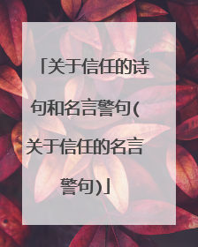 关于信任的诗句和名言警句(关于信任的名言警句)