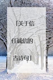 关于信任诚信的古诗句