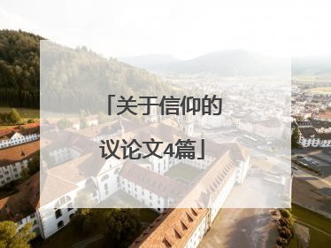关于信仰的议论文4篇
