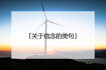 关于信念的美句