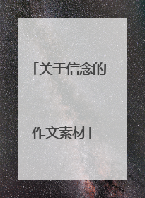 关于信念的作文素材