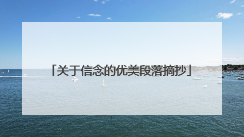 关于信念的优美段落摘抄