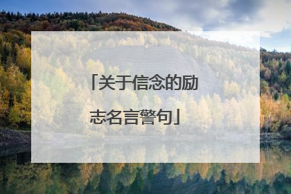 关于信念的励志名言警句