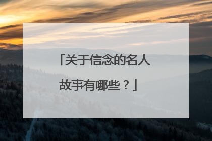 关于信念的名人故事有哪些?
