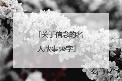 关于信念的名人故事50字