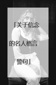 关于信念的名人格言警句