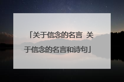 关于信念的名言 关于信念的名言和诗句