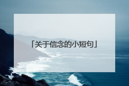 关于信念的小短句
