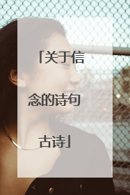 关于信念的诗句古诗