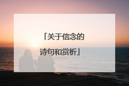 关于信念的诗句和赏析
