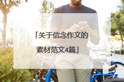 关于信念作文的素材范文4篇