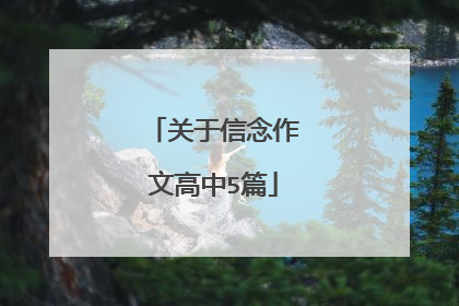 关于信念作文高中5篇