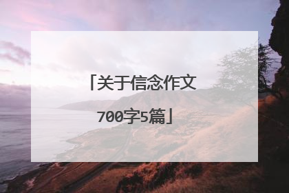 关于信念作文700字5篇