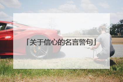 关于信心的名言警句