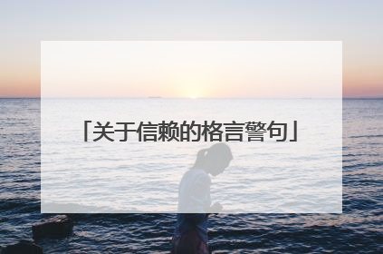 关于信赖的格言警句
