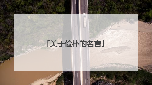 关于俭朴的名言