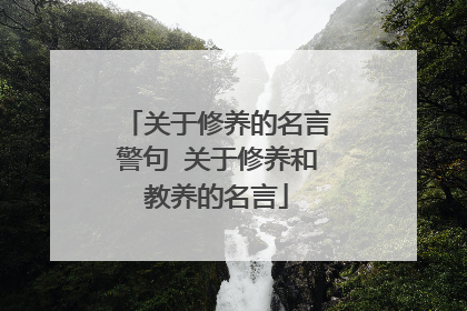 关于修养的名言警句 关于修养和教养的名言