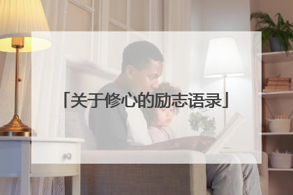 关于修心的励志语录