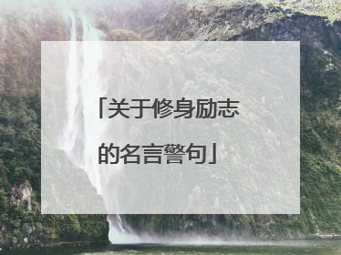 关于修身励志的名言警句