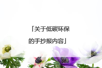 关于低碳环保的手抄报内容
