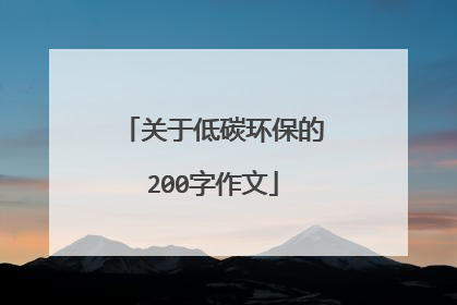 关于低碳环保的200字作文
