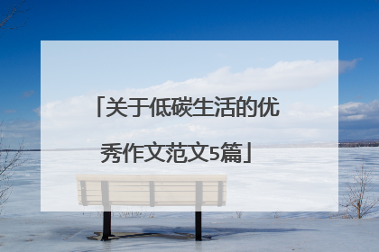 关于低碳生活的优秀作文范文5篇