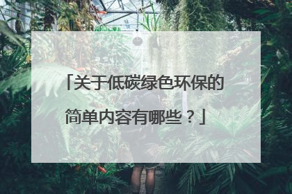 关于低碳绿色环保的简单内容有哪些?