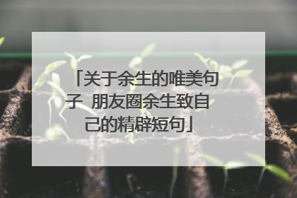 关于余生的唯美句子 朋友圈余生致自己的精辟短句