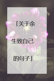 关于余生致自己的句子