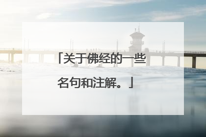 关于佛经的一些名句和注解。