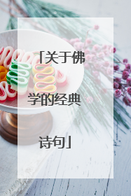 关于佛学的经典诗句