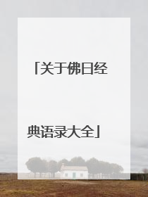 关于佛曰经典语录大全