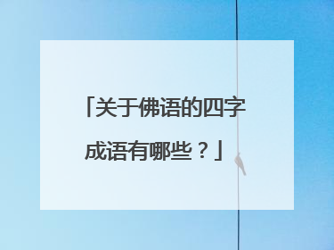 关于佛语的四字成语有哪些？