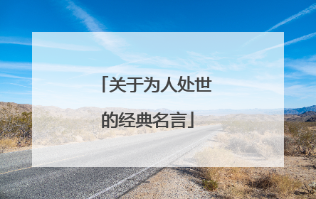 关于为人处世的经典名言