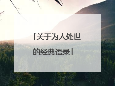 关于为人处世的经典语录