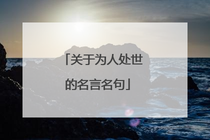 关于为人处世的名言名句